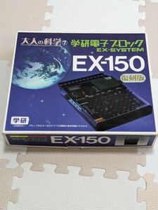 大人の科学 学研電子ブロック EX-150 復刻版