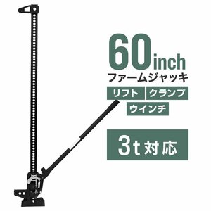 新品 ファームジャッキ タイガージャッキ 3t対応 全長1510mm ウインチ クランプ ジャッキ 整備 メンテナンス 車の救出 悪路脱出 抜根 黒