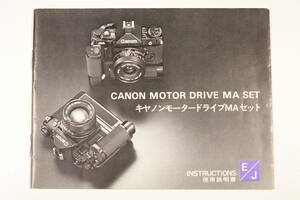 【お探しの方へ！】 Canon MOTOR DRIVE MA SET 使用説明書 【資料に】