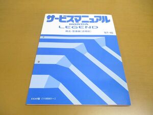 ●01)【同梱不可】HONDA サービスマニュアル LAGEND 構造・整備編/追補版/1997年/平成9年/ホンダ/レジェンド/E-KA9型(1100001〜)/自動車/A