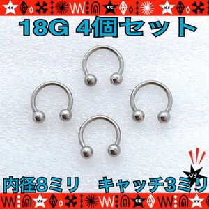 ボディピアス 18G 4個セット サーキュラーバーベル 8mm×3mm 軟骨 サージカルステンレス silver 耳たぶ ヘリックス【匿名配送】