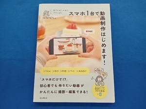 誰でもおしゃれにプロっぽく スマホ1台で動画制作はじめます! JEMMA