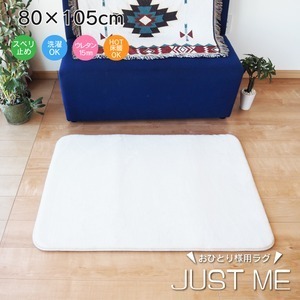【新品】ラグマット 絨毯 約80cm×105cm ホワイト 洗える 軽量 滑り止め加工 おひとり様用 JUST ME リビング ダイニング
