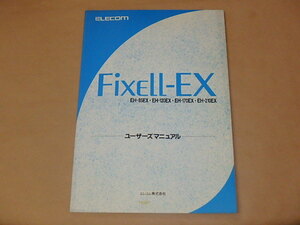 ELECOM　Fixell EX　EH-85EX・EH-120EX・EH-170EX・EH-210EX　ユーザーズマニュアル