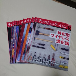 テレコミュニケーション　2021年1月号〜12月号　12冊