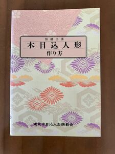 普通科から講師科まで◆伝統工芸「木目込人形 作り方」東京木目込人形師範会/木目込み人形◆送料無料