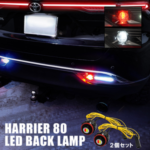 新型 ハリアー 80系 LED バックランプ 2P 2色発光 2WAY リアフォグ 純正交換 寒冷地仕様