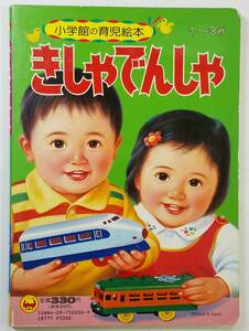 小学館の育児絵本６　きしゃでんしゃ　1～3歳　1985年版