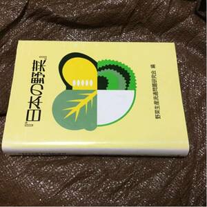 日本の野菜 野菜生産流通問題研究会 農業農学