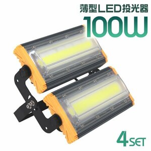 LED投光器 100W 4台セット 屋外 防水 作業灯 防犯 ワークライト 看板照明 昼光色 アース付 3ｍ ケーブル コンセント付 PSE 一年保証