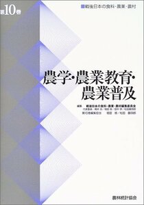 【中古】 農学・農業教育・農業普及 (戦後日本の食料・農業・農村)