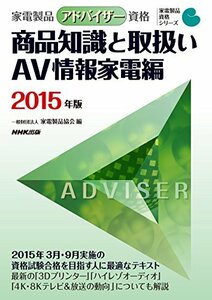家電製品アドバイザー資格 商品知識と取扱い AV情報家電編 2015年版 (家電製品資格シリーズ)　(shin