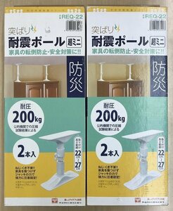 ●新品◆2個セット◆平安伸銅耐震シリーズ◆突ぱり 耐震ポール 超ミニ 2本入り REQ-22