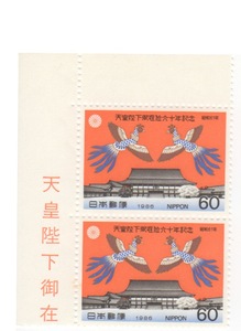 記念切手　昭和61年　天皇陛下御在位六十周年記念