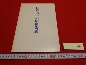 Rarebookkyoto　日本出土の中国陶磁　1975年　東京国立博物館　白磁碗　白磁四耳壺　青花皿