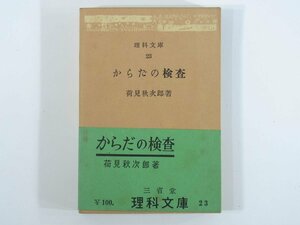 からだの検査 荷見秋次郎 理科文庫 三省堂 1951 文庫本 医学 医療 治療 病院 からだの検査のしかた 健康観察のしかた 体力の判定 ほか