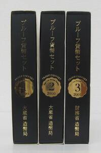 ◎プルーフ貨幣セット　オールドコインメダルシリーズ　１～３の３組（１９９９～ ２００１）　１セット　ケース入◎en181