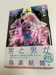 磐秋ハル　男×婚　オトコン　イラスト入りサイン本　初版　Autographed　繪簽名書　IWAAKI Haru　転生した悪役令嬢は復讐を望まない