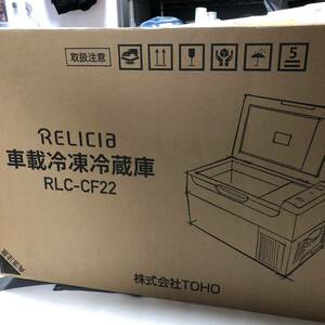 【新品☆未開封品】TOHO RELICA 車載冷凍冷蔵庫 RLC-CF22 人気 アウトドア キャンプ 車載可能 冷凍庫 冷蔵庫 ポータブル