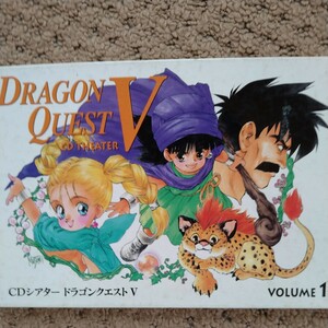 ドラゴンクエストⅤ　DRAGONQUESTⅤ　CDシアター サウンドドラマ　ボリューム1