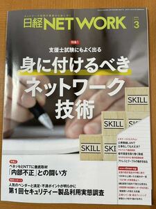 ★[即決]:日経NETWORK 身に付けるべきネットワーク技術 2024年3月号 情報処理安全確保支援士