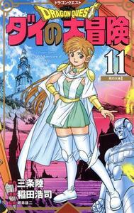 ＤＲＡＧＯＮ　ＱＵＥＳＴ　ダイの大冒険（新装彩録版）(１１) 愛蔵版／稲田浩司(著者),堀井雄二(監修),三条陸(原作)