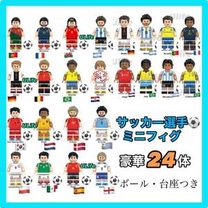 24体セット LEGO レゴ互換 ミニフィグ W杯カップサッカースター選手メッシ人気チーム スポーツ選手 フィギュアミニチュア送料無料 匿名配送