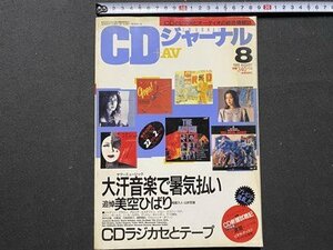 c◎◎ CDジャーナル ＋AV　1989年8月号　追悼・美空ひばり　/　K21