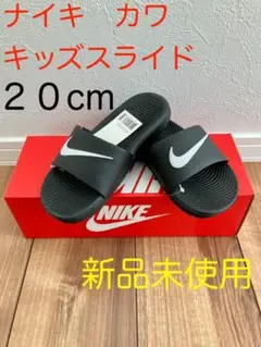 NIKEナイキ カワスライドGS/PS 20.0cm ジュニア シャワーサンダル