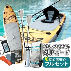 SUP サップ フルセット スタンドアップパドルボード カヤック兼用 サップボード リーシュコード カメラマウント パドル カヤックシート