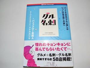 帯付 中古 本 バッファロー吾郎A グル名刺 -バツイチ中年のグルメ探しはいつしか自分探しの旅へ- タナカ カツキ 定価1200円 税抜