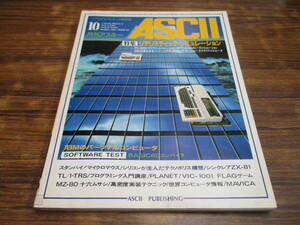 G17【月刊アスキーASCII/1981.10】リアリスティック・シュミレーション/昭和56年10月1日発行