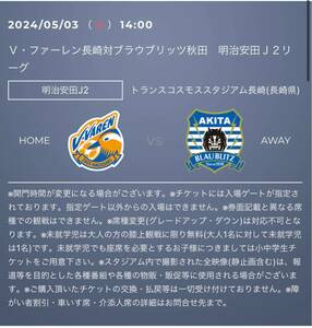 2024/05/03(金) 14時キックオフ　 V・ファーレン長崎VSブラウブリッツ秋田戦 クーポンコード　特別優待クーポンコード