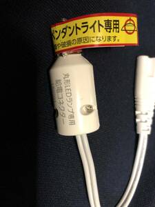 アイリスオーヤマ　LED　蛍光灯　給電コネクター　付属品　LDCL30　30　SS　LED 蛍光管 　シーリングライト用　ペンダントライト用