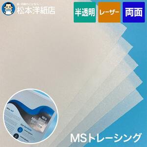 MSトレーシングペーパー 厚口 半透明 155g/平米 0.11mm A4サイズ：5枚 撮影用 製図 手芸 転写 印刷紙 印刷用紙