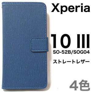 Xperia 10 III SO-52B/SOG04 ストレート 手帳型ケース◆エクスペリア テン マークスリー エクスペリア10 ii