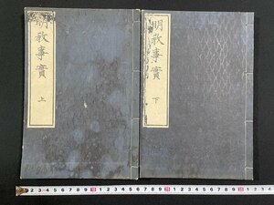 ｊ∞　2冊まとめて　明治期　和本　明教事実　上下揃い　明治7年　建木堂　三条教憲　古書/N-E28