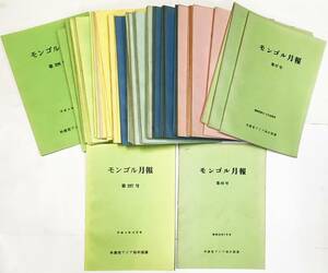 「モンゴル月報」（外務省アジア局中国課）1978~1992年：60冊 モンゴル関連 外務省資料 内政 外交 経済 世論調査 各種データを収録