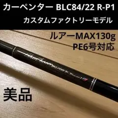 美品　カーペンター　BLC 84/22 R-Power1 ファクトリーモデル