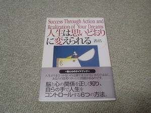 人生は思いどおりに変えられる　脳と心のガイドブック【クリックポスト発送】