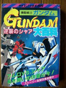 【本】機動戦士ガンダム逆襲のシャア大百科(ケイブンシャ勁文社1988年MOBILE SUITE GUNDAM)