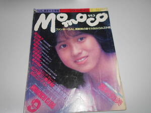 モモコ/Momoco 昭和60年 1985年9月号 西村知美/鈴木保奈美/聖女隊/山口智子/菊池桃子/奥田圭子/松本伊代/河合奈保子/鳥越マリ