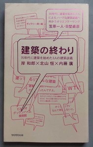 【古本色々】画像で◆建築の終わり 70年代に建築を始めた3人の建築談義●岸和郎 北山恒 内藤廣◆Ｈ－１