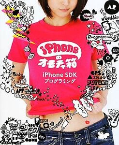 ｉＰｈｏｎｅのオモチャ箱 ｉＰｈｏｎｅ　ＳＤＫプログラミング／徳井直生，岡村浩志，笠谷真也，深津貴之，青木太臣【ほか著】