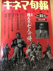 キネマ旬報 1991年11月 NO.1069 黒澤明 特集 甦える「７人の侍」本木雅弘 シコふんじゃった。キャスリーン・ターナー 私がウォシャウスキー