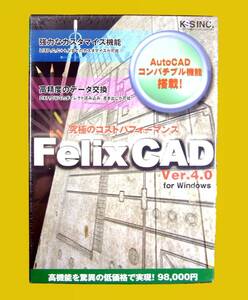 【3490】KSS Felix CAD4.0 未開封 フェリックス・キャド ソフト 対応(DOS/V PC-98) カスタマイズ(LISP,C,C++,VB) 互換性(AutoCAD) FelixCAD