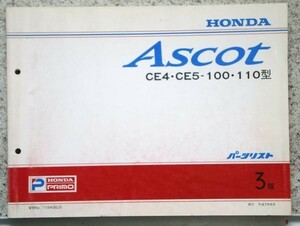 ホンダ ASCOT CE4,CE5,-100.110 パーツリスト　3版