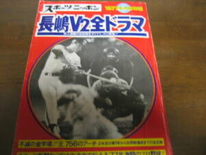 昭和52年スポーツニッポン/長嶋V2の全ドラマ/王貞治/張本勲/柳田真宏/柴田勲/高田繁/小林繁/堀内恒夫/新浦寿夫