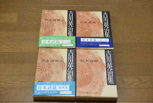 【難アリ】汚れ・氏名書き込みあり 「吉川英治集 宮本武蔵」 全4巻 講談社 すべて初版