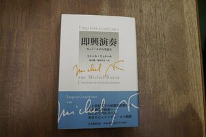 ●即興演奏（アンプロヴィザシオン）　ビュトール自らを語る　ミシェル・ビュトール　定価4180円　2003年初版